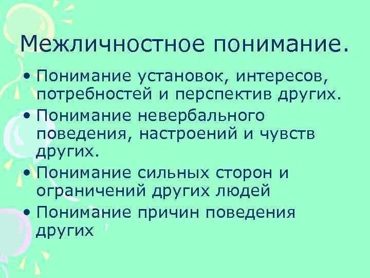 Межличностное понимание. • Понимание установок, интересов, потребностей и перспектив других. • Понимание невербального поведения,