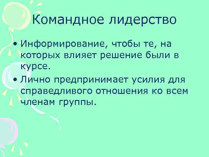 Командное лидерство • Информирование, чтобы те, на которых влияет решение были в курсе. •