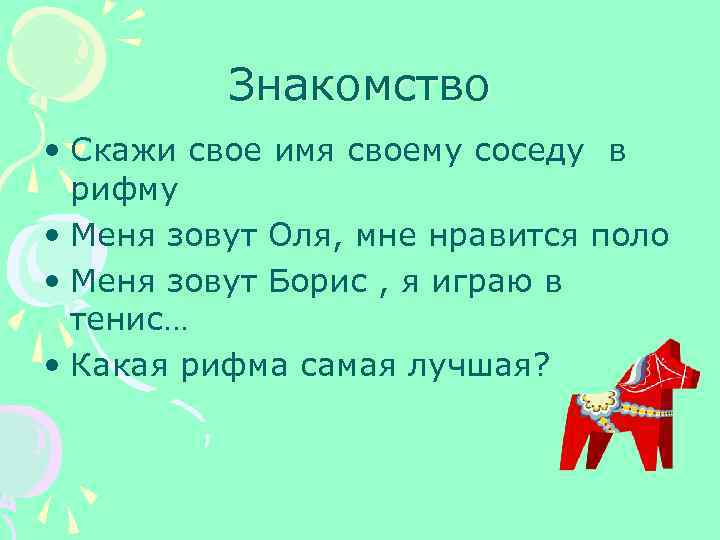 Знакомство • Скажи свое имя своему соседу в рифму • Меня зовут Оля, мне