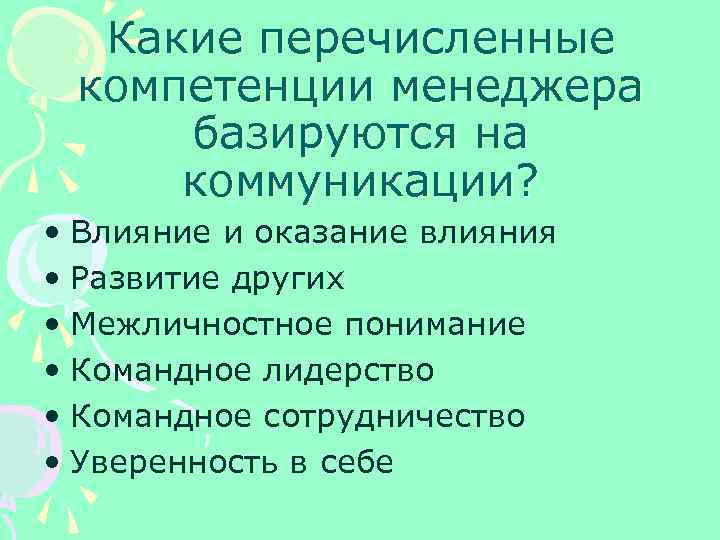 Какие перечисленные компетенции менеджера базируются на коммуникации? • Влияние и оказание влияния • Развитие