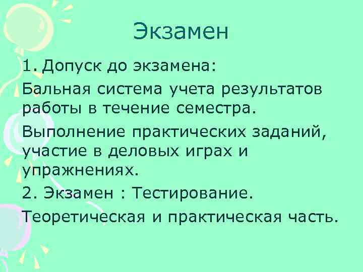 Экзамен 1. Допуск до экзамена: Бальная система учета результатов работы в течение семестра. Выполнение