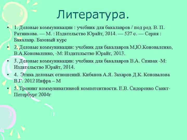 Литература. • 1. Деловые коммуникации : учебник для бакалавров / под ред. В. П.