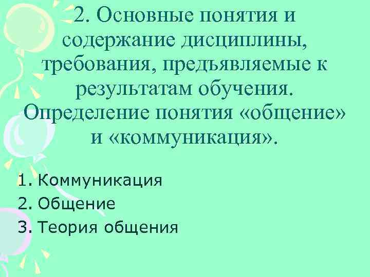 2. Основные понятия и содержание дисциплины, требования, предъявляемые к результатам обучения. Определение понятия «общение»