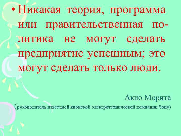  • Никакая теория, программа или правительственная политика не могут сделать предприятие успешным; это