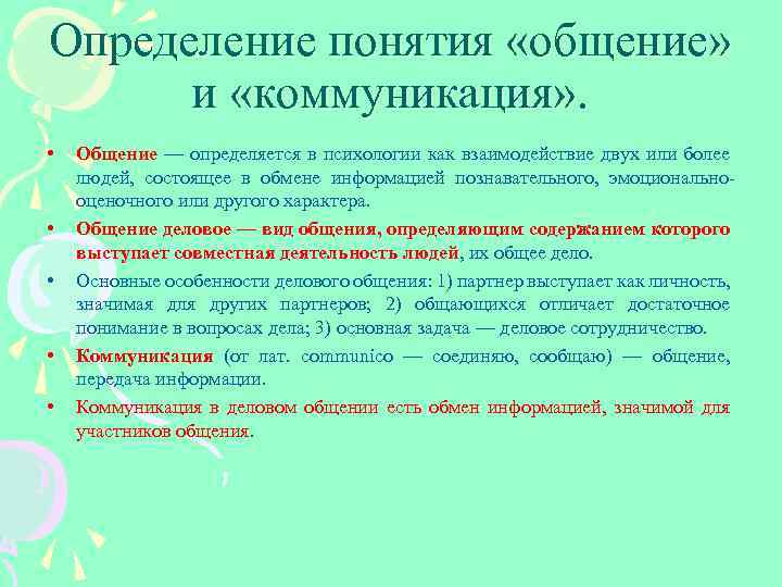 Определение понятия «общение» и «коммуникация» . • • • Общение — определяется в психологии