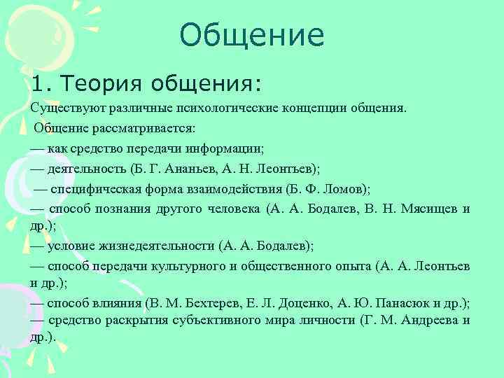 Общение 1. Теория общения: Существуют различные психологические концепции общения. Общение рассматривается: — как средство