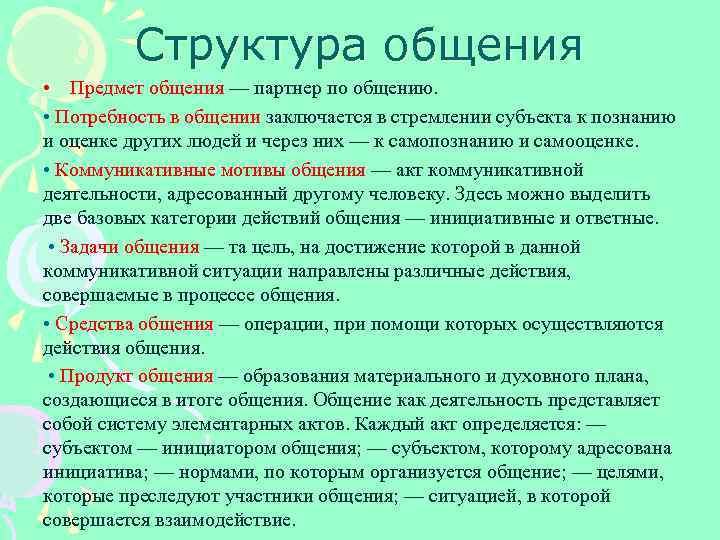 Предмет общения. Потребность в общении. Потребность это. Потребность в структуре общения. Нужда в общении потребность.