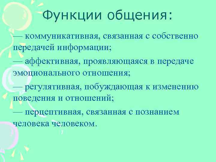 Функции общения: — коммуникативная, связанная с собственно передачей информации; — аффективная, проявляющаяся в передаче