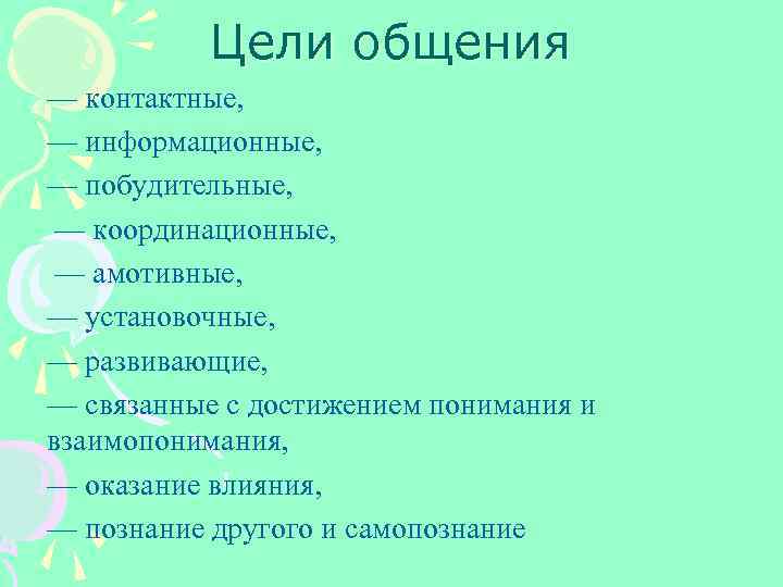 Цели общения — контактные, — информационные, — побудительные, — координационные, — амотивные, — установочные,