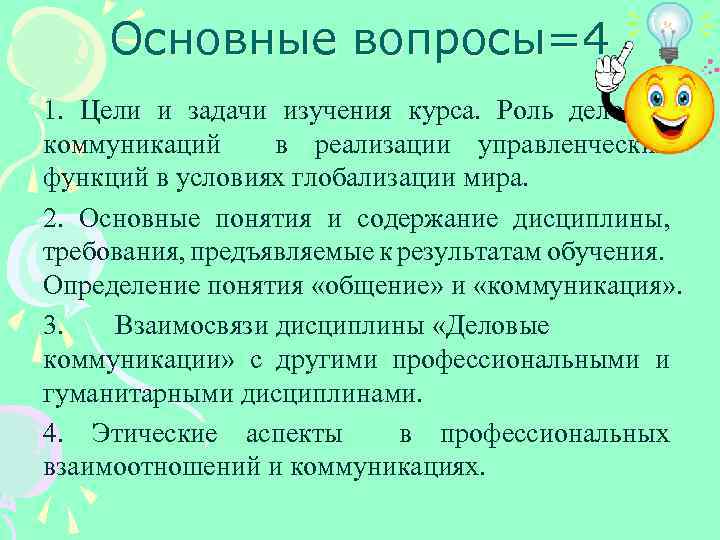 Основные вопросы=4 1. Цели и задачи изучения курса. Роль деловых коммуникаций в реализации управленческих