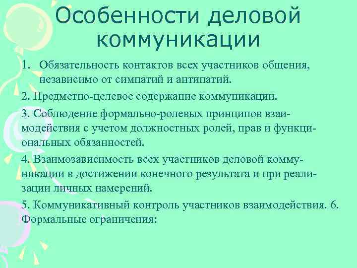 Особенности деловой коммуникации 1. Обязательность контактов всех участников общения, независимо от симпатий и антипатий.