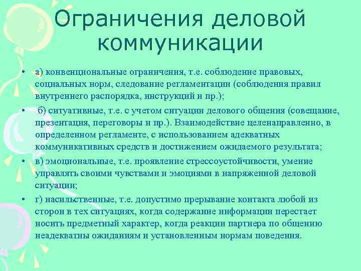 Ограничения деловой коммуникации • а) конвенциональные ограничения, т. е. соблюдение правовых, социальных норм, следование