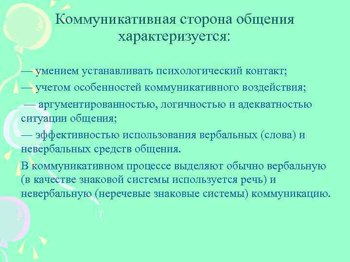 Коммуникативная сторона общения интерактивная сторона общения