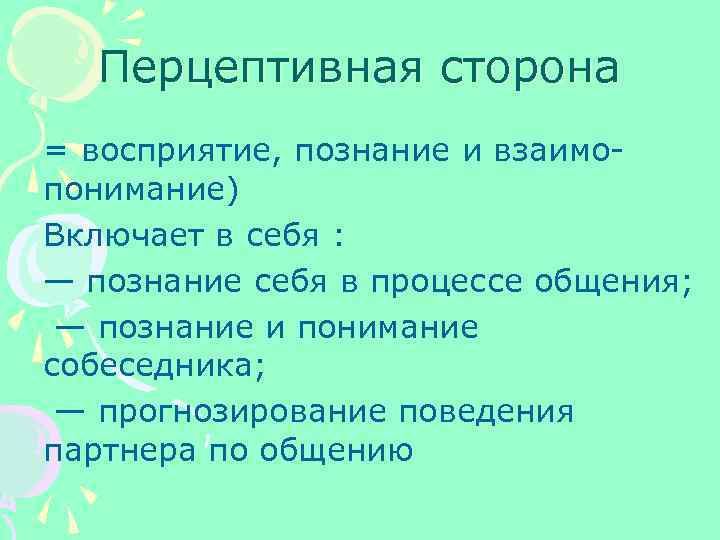 Перцептивная сторона = восприятие, познание и взаимо- понимание) Включает в себя : — познание