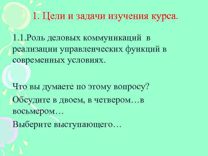 1. Цели и задачи изучения курса. 1. 1. Роль деловых коммуникаций в реализации управленческих
