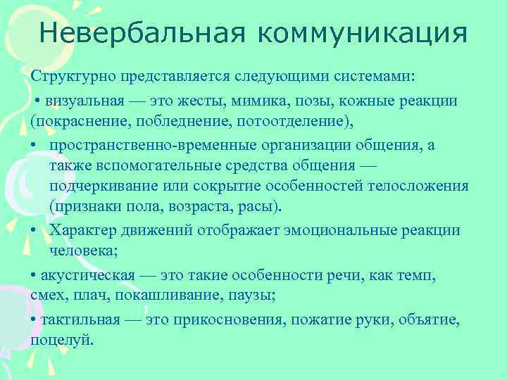 Невербальная коммуникация Структурно представляется следующими системами: • визуальная — это жесты, мимика, позы, кожные