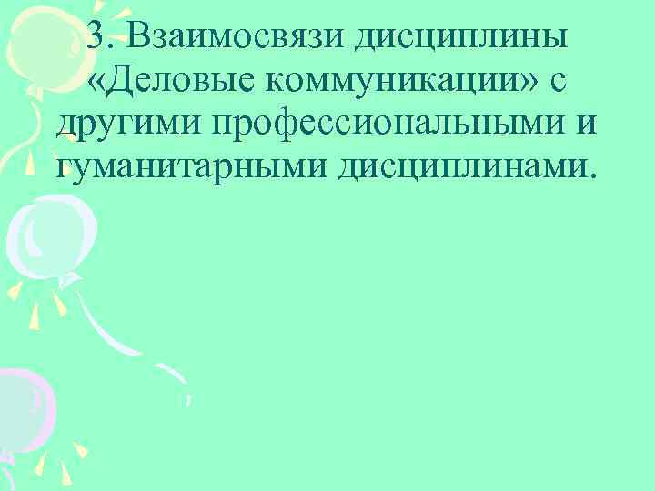 3. Взаимосвязи дисциплины «Деловые коммуникации» с другими профессиональными и гуманитарными дисциплинами. 