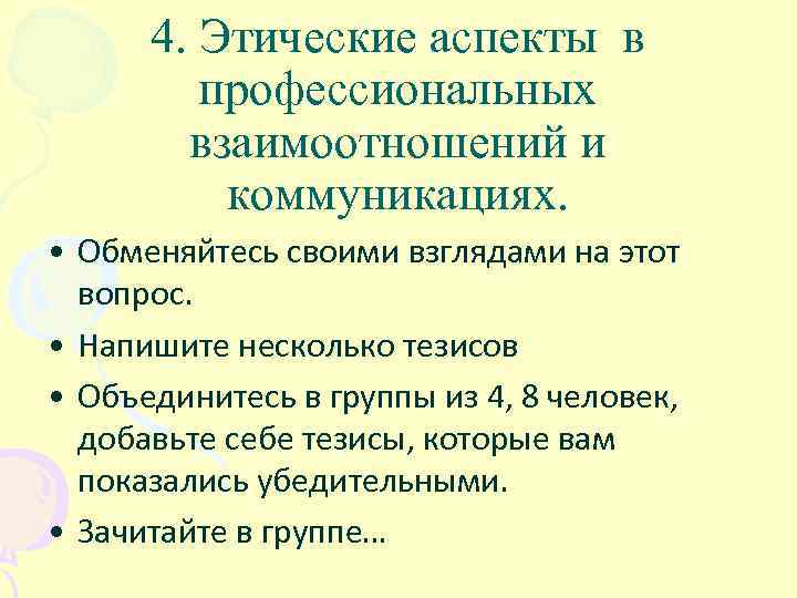 4. Этические аспекты в профессиональных взаимоотношений и коммуникациях. • Обменяйтесь своими взглядами на этот