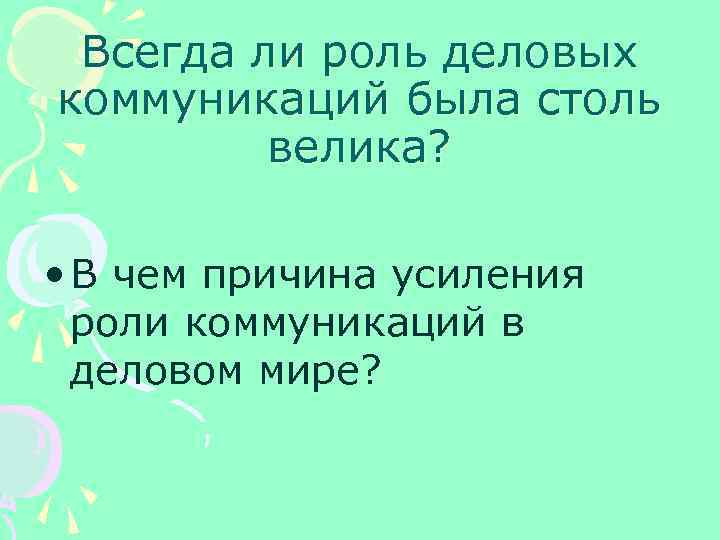 Всегда ли роль деловых коммуникаций была столь велика? • В чем причина усиления роли