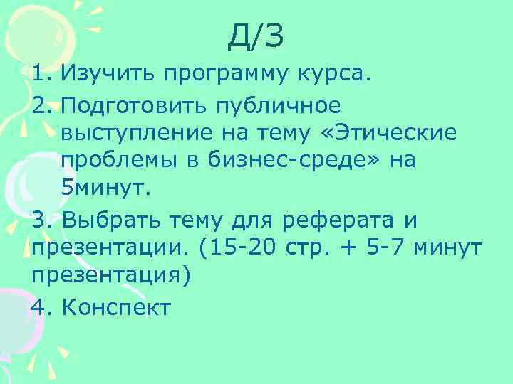 Д/З 1. Изучить программу курса. 2. Подготовить публичное выступление на тему «Этические проблемы в