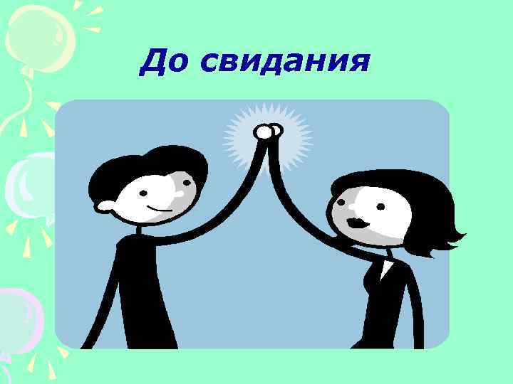 До свидания 