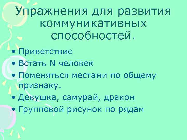 Упражнения для развития коммуникативных способностей. • Приветствие • Встать N человек • Поменяться местами