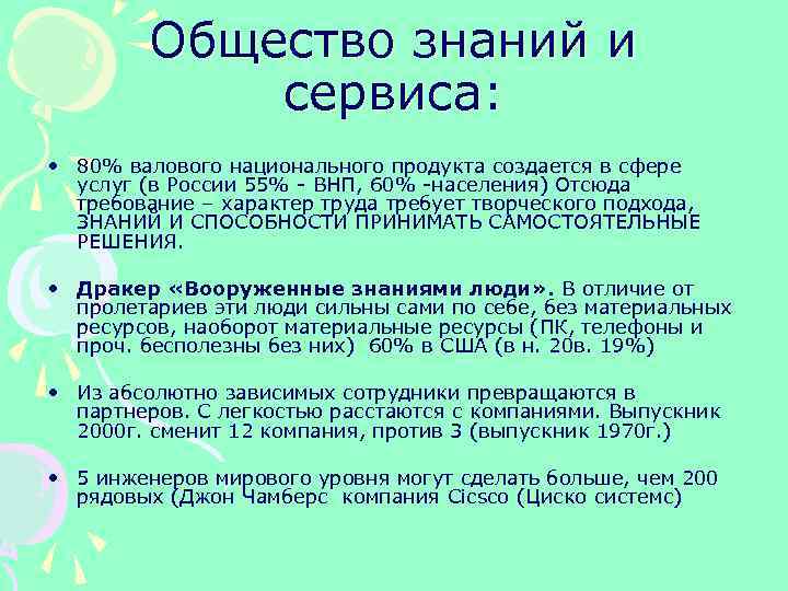 Общество знаний и сервиса: • 80% валового национального продукта создается в сфере услуг (в