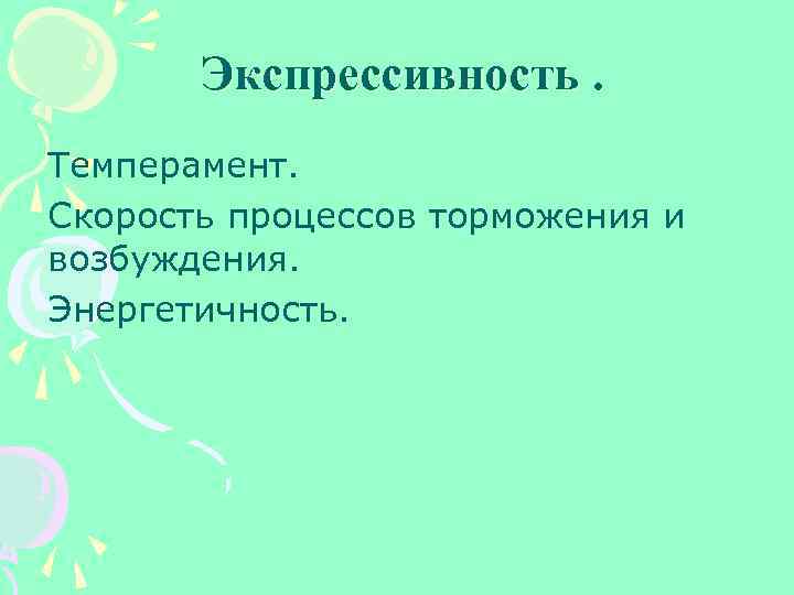 Экспрессивность. Темперамент. Скорость процессов торможения и возбуждения. Энергетичность. 