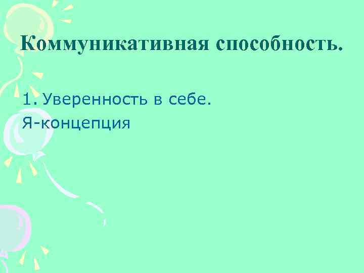 Коммуникативная способность. 1. Уверенность в себе. Я-концепция 