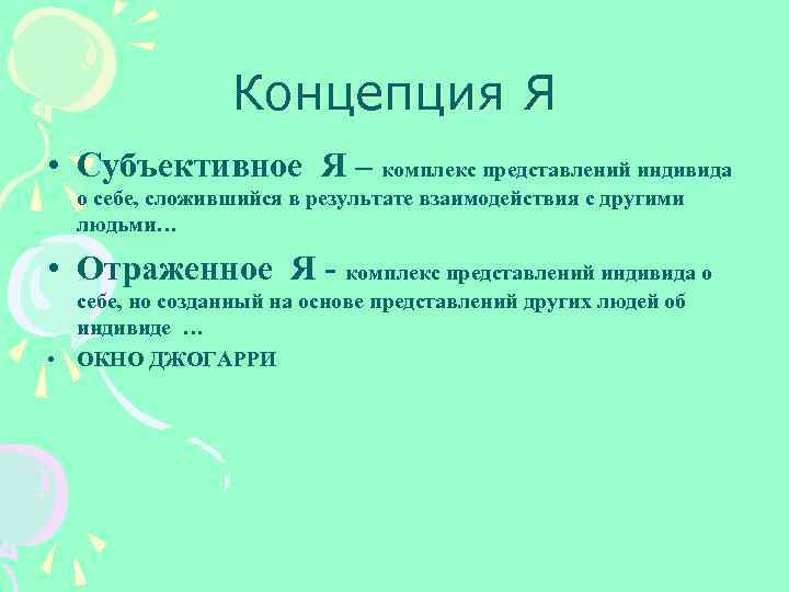 Концепция Я • Субъективное Я – комплекс представлений индивида о себе, сложившийся в результате