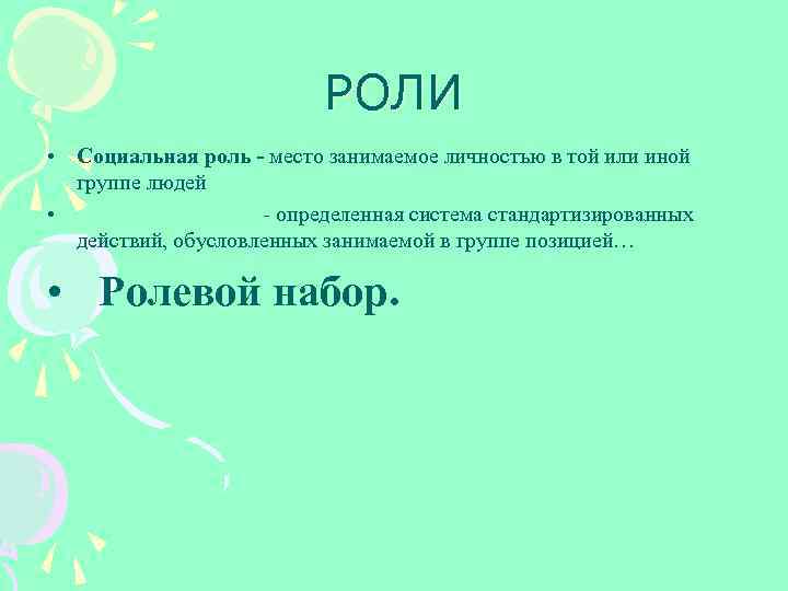 РОЛИ • Социальная роль - место занимаемое личностью в той или иной группе людей