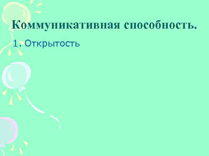 Коммуникативная способность. 1. Открытость 
