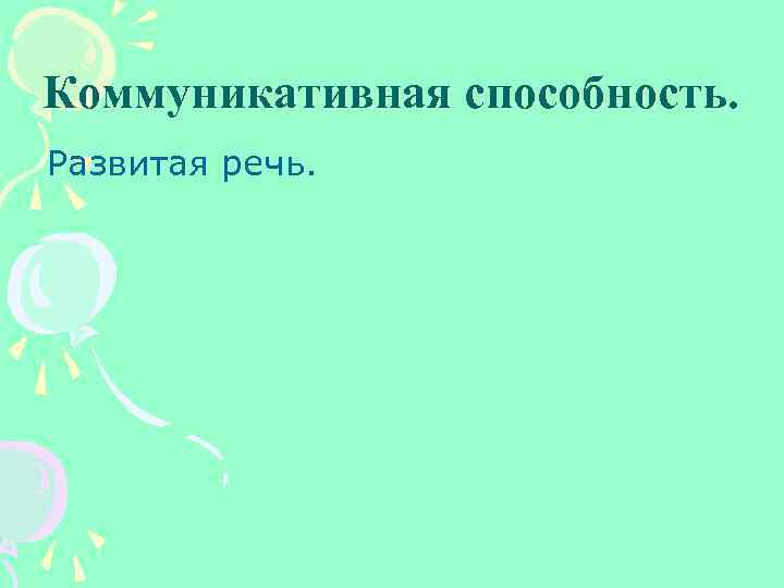 Коммуникативная способность. Развитая речь. 