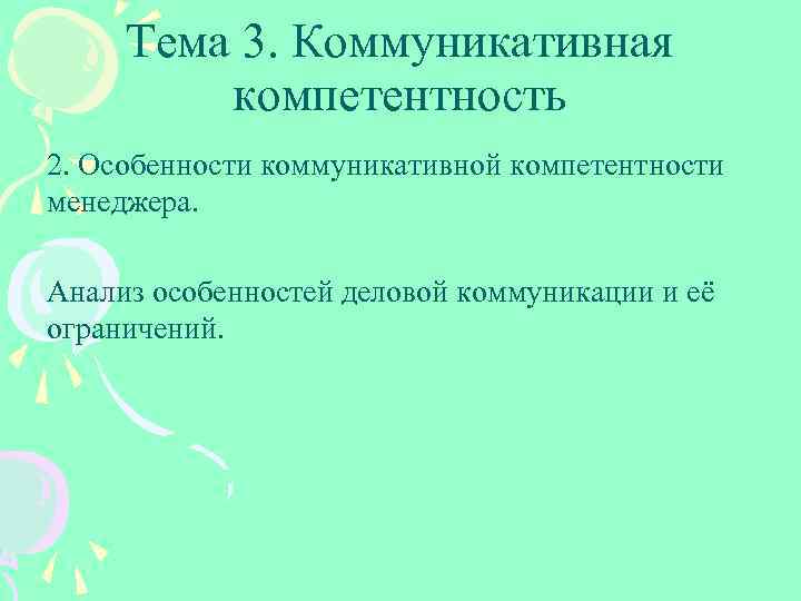 Тема 3. Коммуникативная компетентность 2. Особенности коммуникативной компетентности менеджера. Анализ особенностей деловой коммуникации и