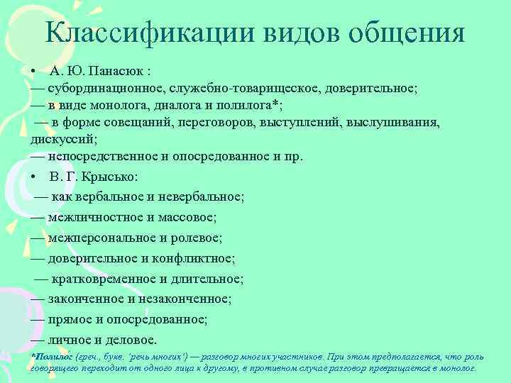 Классификации видов общения • А. Ю. Панасюк : — субординационное, служебно-товарищеское, доверительное; — в