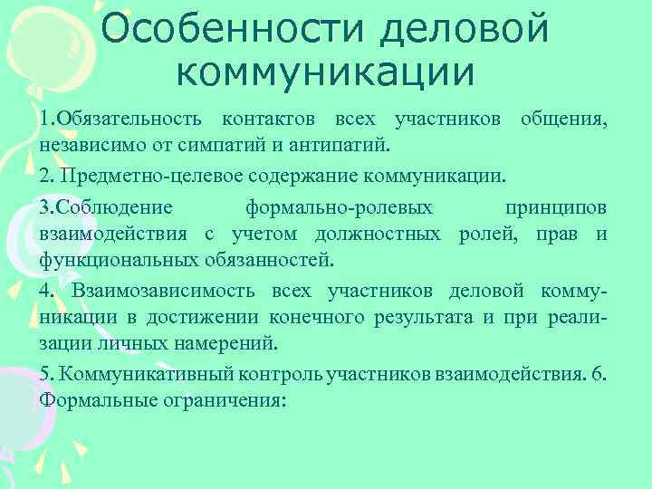 Особенности деловой коммуникации 1. Обязательность контактов всех участников общения, независимо от симпатий и антипатий.