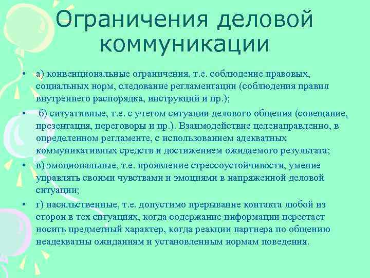 Ограничения общения. Конвенциональные ограничения. Ограничения коммуникации. Конвенциональные ограничения в общении. Формальные ограничения деловой коммуникации.