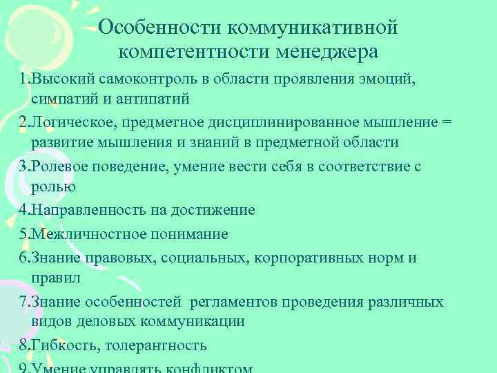 Характеристика коммуникативных. Особенности коммуникативной компетентности. Коммуникативные компетенции менеджера.