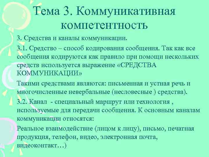 Тема 3. Коммуникативная компетентность 3. Средства и каналы коммуникации. 3. 1. Средство – способ