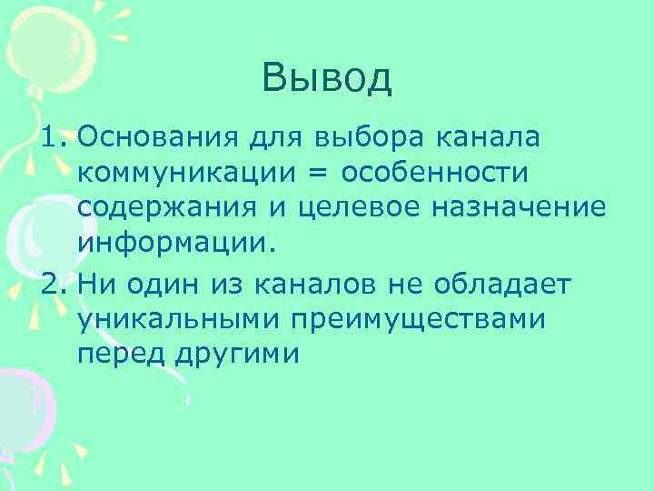 Вывод 1. Основания для выбора канала коммуникации = особенности содержания и целевое назначение информации.