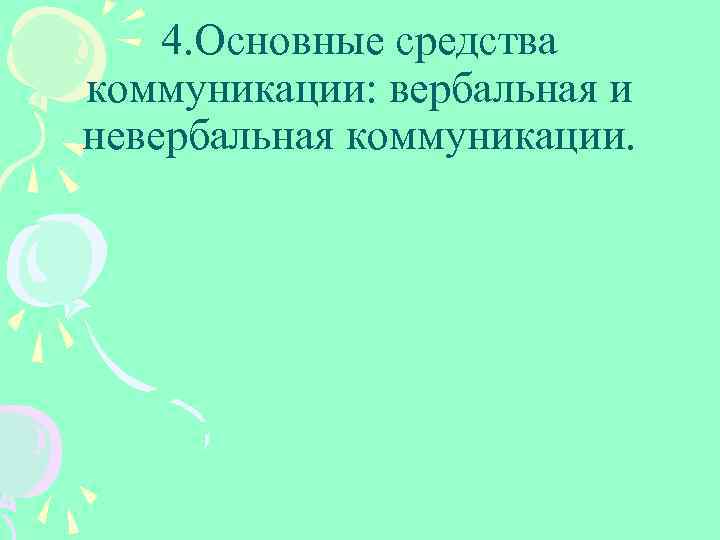4. Основные средства коммуникации: вербальная и невербальная коммуникации. 