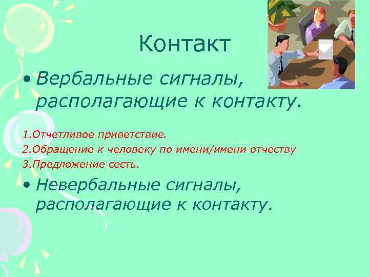 Контакт • Вербальные сигналы, располагающие к контакту. 1. Отчетливое приветствие. 2. Обращение к человеку