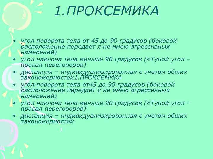 1. ПРОКСЕМИКА • угол поворота тела от 45 до 90 градусов (боковой расположение передает
