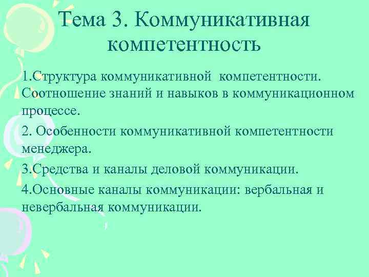 Тема 3. Коммуникативная компетентность 1. Структура коммуникативной компетентности. Соотношение знаний и навыков в коммуникационном