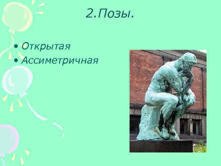 2. Позы. • Открытая • Ассиметричная 