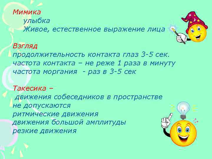 Мимика улыбка Живое, естественное выражение лица Взгляд продолжительность контакта глаз 3 -5 сек. частота