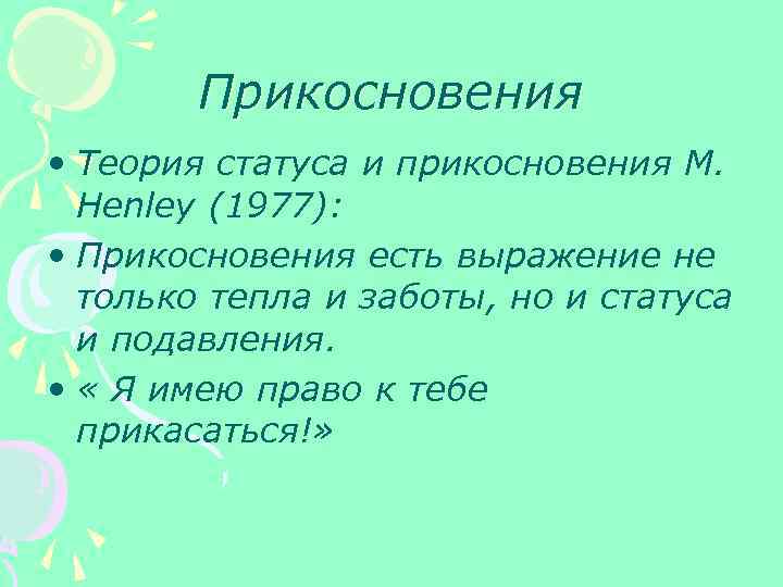 Прикосновения • Теория статуса и прикосновения М. Henley (1977): • Прикосновения есть выражение не