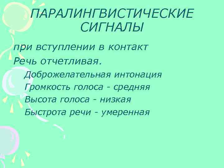 ПАРАЛИНГВИСТИЧЕСКИЕ СИГНАЛЫ при вступлении в контакт Речь отчетливая. Доброжелательная интонация Громкость голоса - средняя