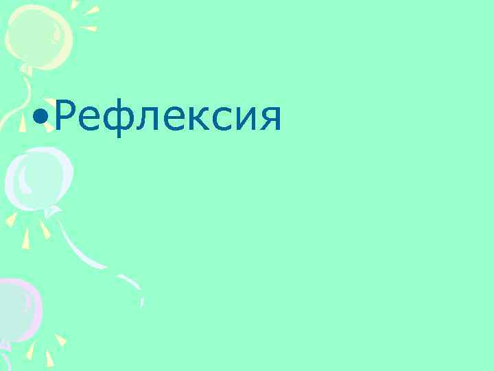  • Рефлексия 