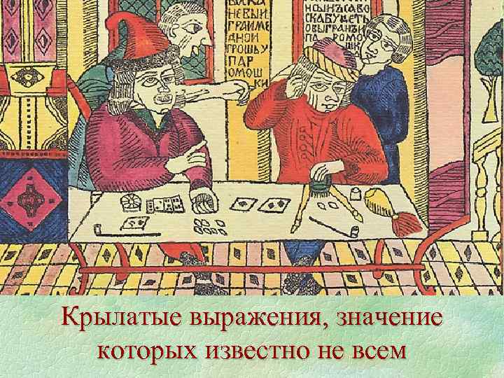 Крылатые выражения, значение которых известно не всем 